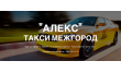 Междугороднее такси Алекс